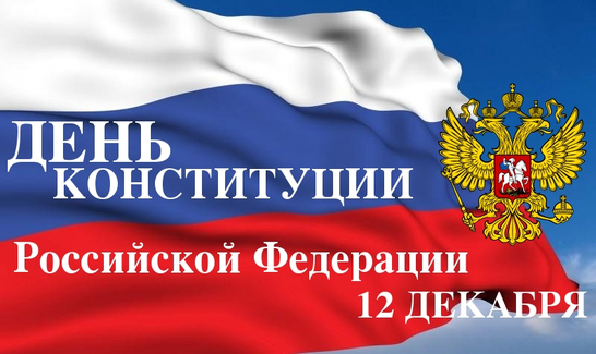 Открытки Открытки на день конституции Российской Федерации. 12 декабря.  картинки на государственный праздник РФ скачать бесплатно. 