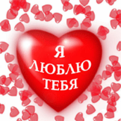 я люблю тебя