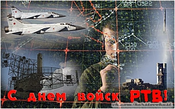 Открытки на  День образования Радиотехнических войск ВКС России