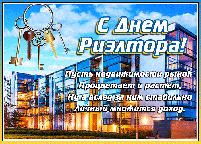 Красивые открытки на день риэлтора 