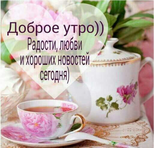 Открытка с добрым утром. Красивые картинки с пожеланиями скачать бесплатно