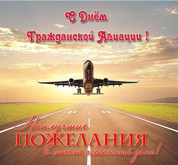 С днем гражданской авиации. Наилучшие пожелания в этот особенный день