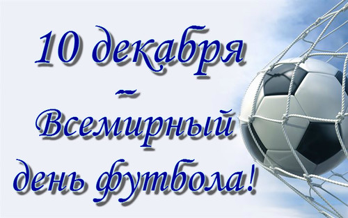 Открытки Открытка 10 декабря всемирный день футбола Мячик в воротах. Простая картинка с поздравлениями на день футбола. 