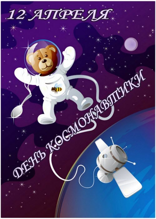 С днем космонавтики