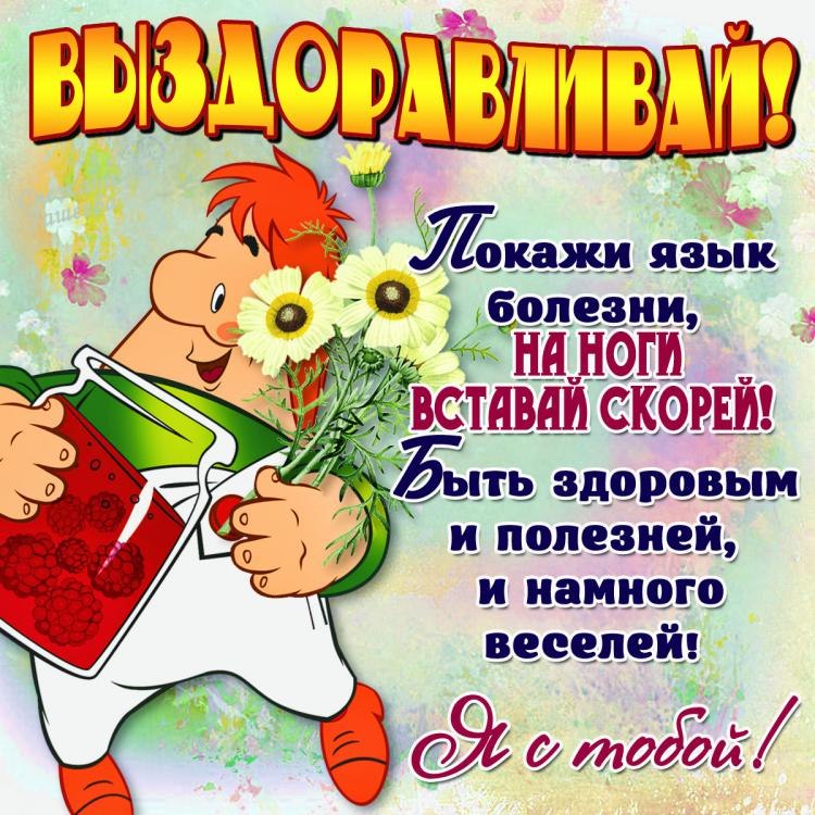 Открытки Выздоравливай с малиновым вареньем  и Карлсеном  Покажи язык болезни, на ноги вставай скорей. Быть здоровым намного полезней и намного веселей. Я с тобой. Открытка со стихами 