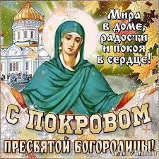 Открытки Покров Пресвятой Богородицы Мира в доме, радости покоя на сердце. 