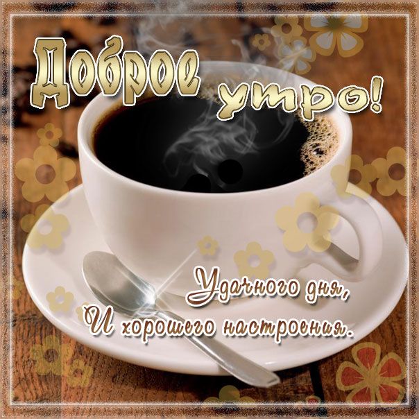 Доброе утро. Удачного дня и хорошего настроения