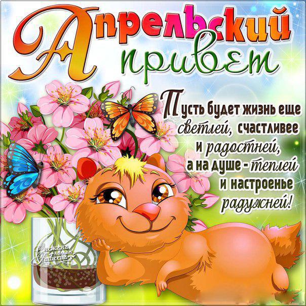 Красивая картинка апрельский приветик с поздравлением