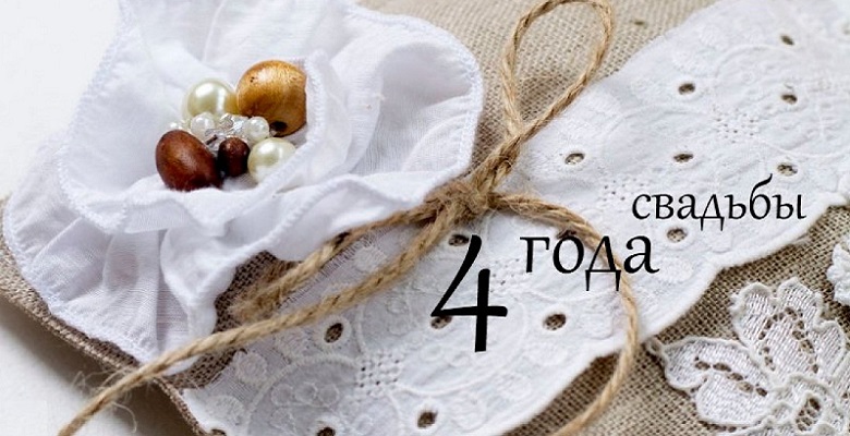 Открытки на восковую свадьбу. 4 года юбилей свадебный. Открытки на льняную св...
