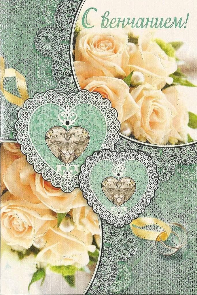 С венчанием