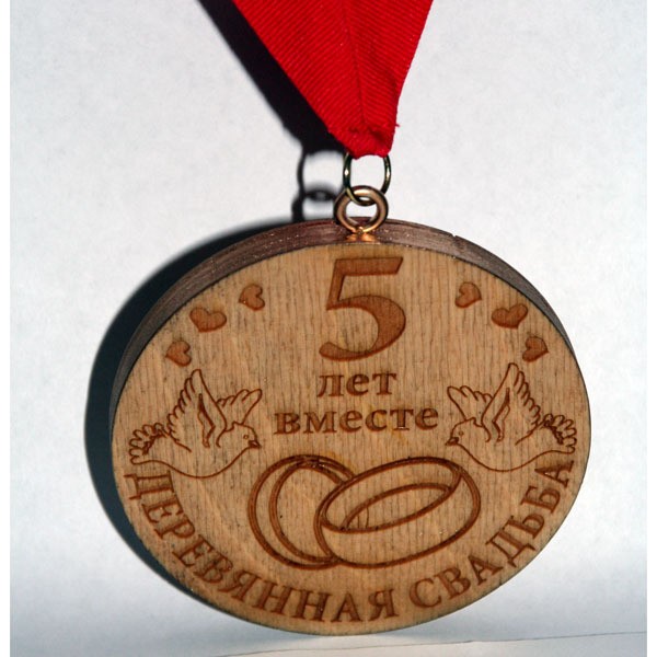 медаль на деревянную свадьбу