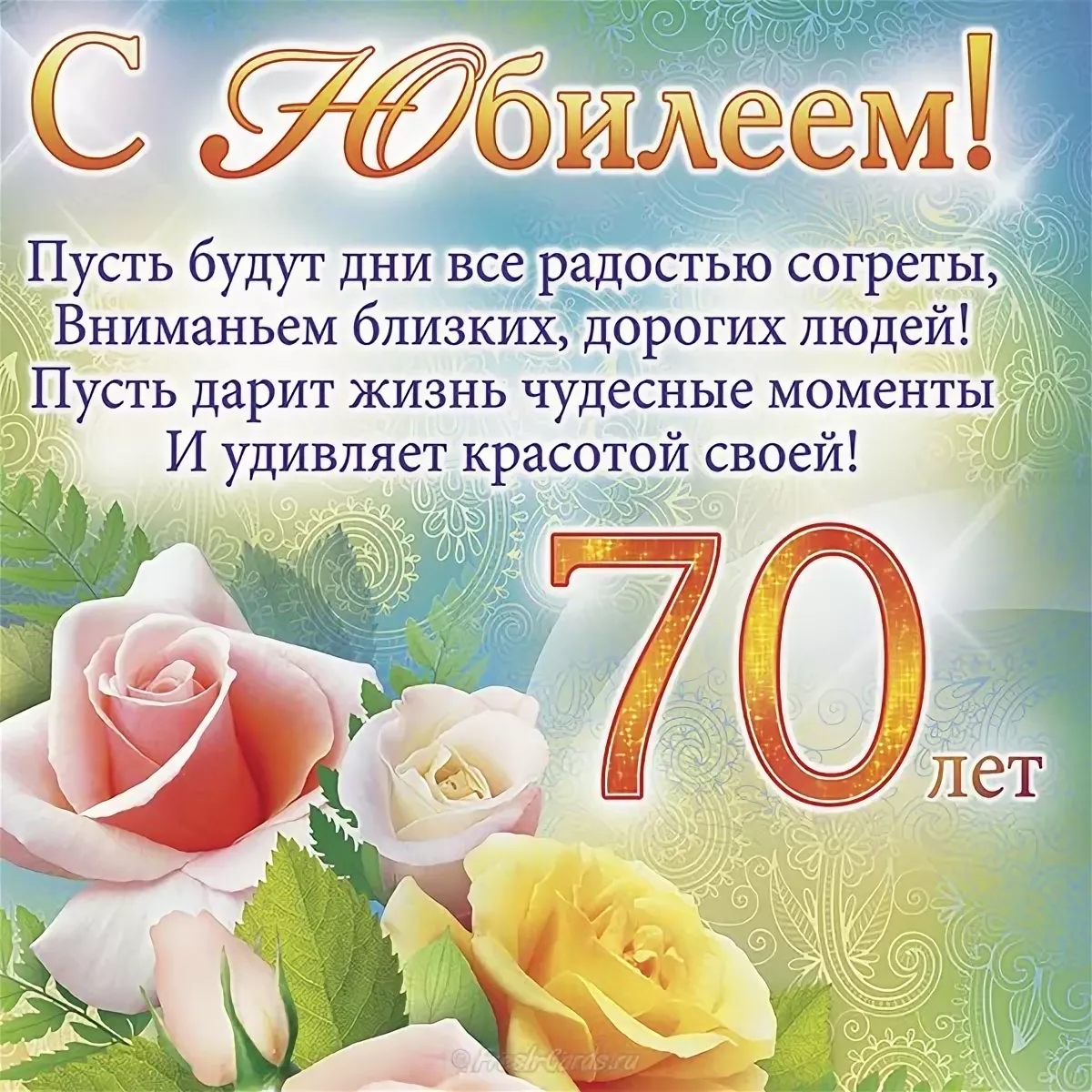 С юбилеем 70 лет
