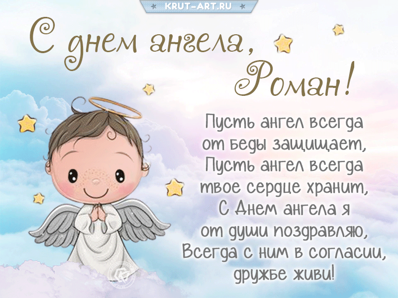 Поздравления с днем ангела в стихах. День ангела. Поздравления с днём ангела. Поздравления с днём ангела Петра. С днем ангела сыночек.