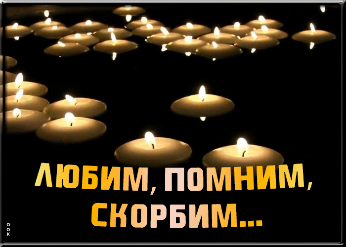 Соболезную 