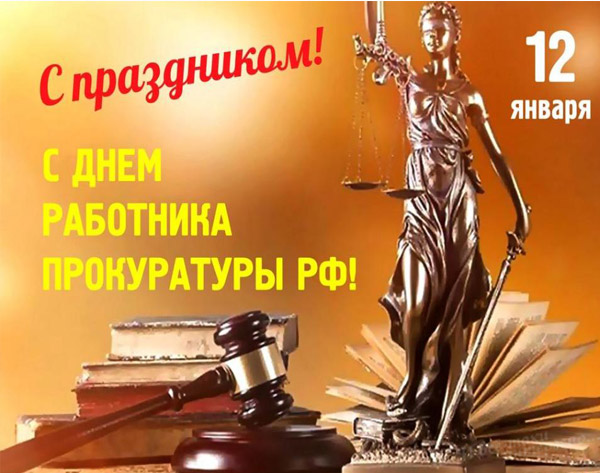Поздравления с днем работников прокуратуры России