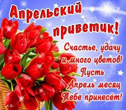 Открытки Красивая картинка апрельский приветик с поздравлением лучшие открытки на весенние месяцы. 
