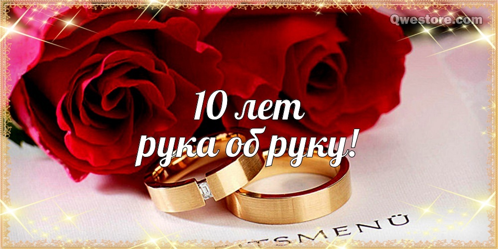 Открытки С годовщиной свадьбы 10 лет. Оловянная свадьба.  10 лет рука об руку с розами. 