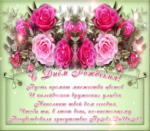 Открытки Анимационные открытки на день рождения. Гиф девушке, маме, бабушке, женщине Красивые анимационные открытки с цветами на день рождения в гиф формате с мерцающими звездами. Вы можете скачать бесплатно и поделиться на вотсап открыткой с поздравлениями ко дню рождения. 