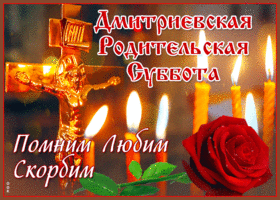 Открытки Открытки Димитриевская родительская суббота.  Помним любим скорбим 