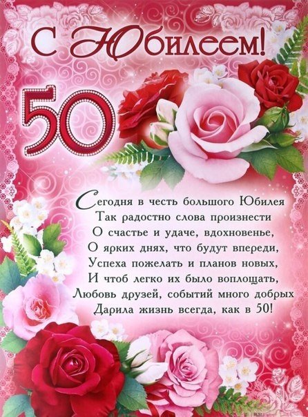 С юбилеем 50 лет