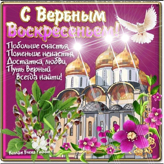 С вербным воскресеньем