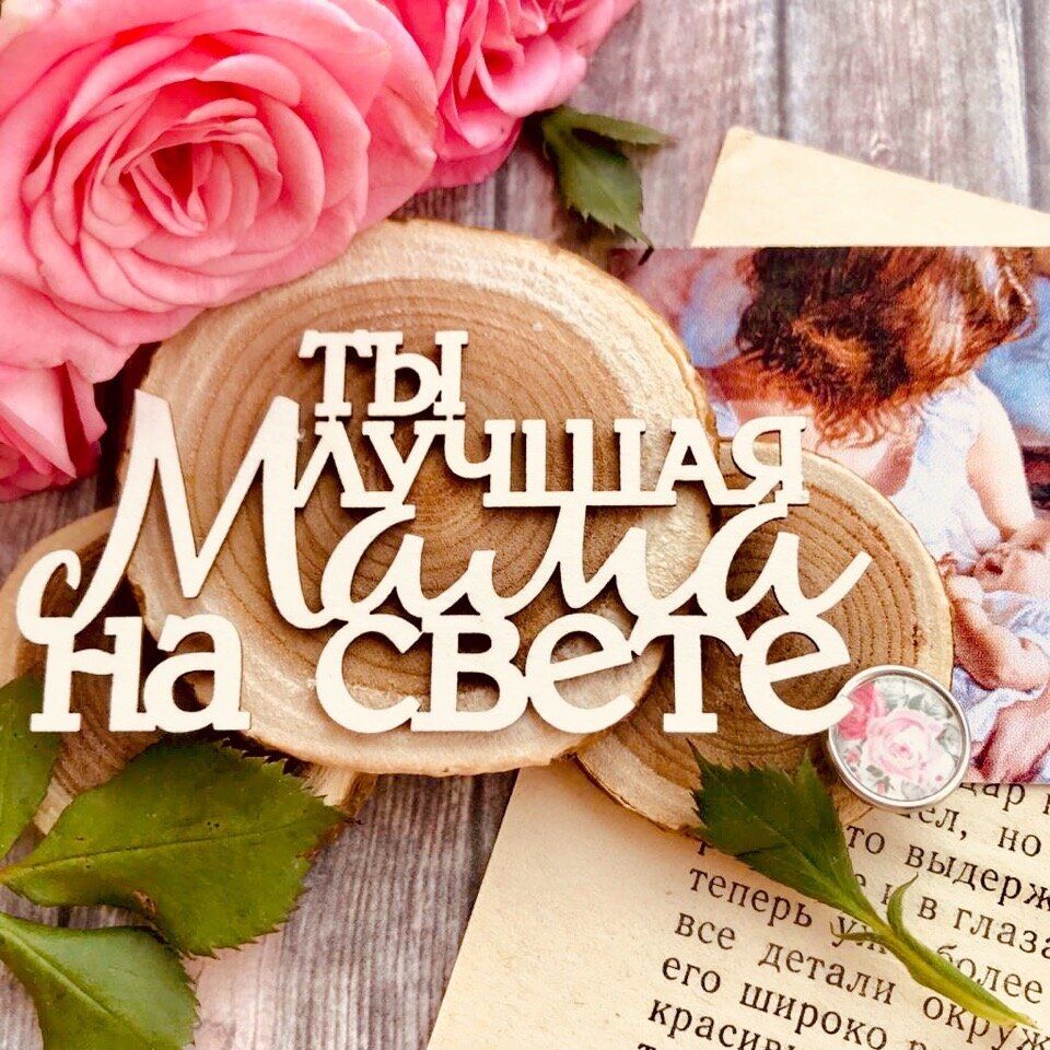 Ты лучшая мама на свете