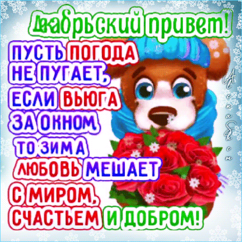 Картинка декабрьский привет. Анимация с песиком