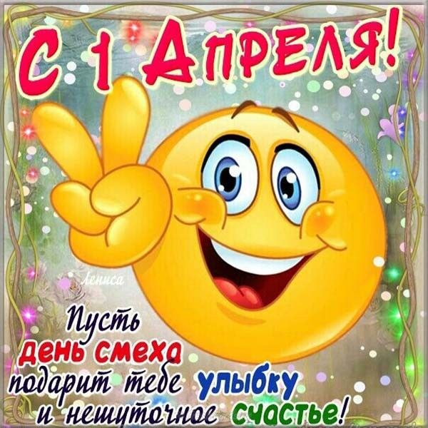 Открытка с 1 апреля
