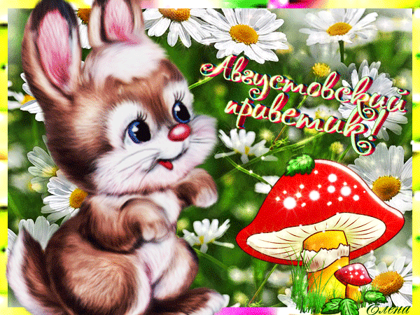 Открытка августовский приветик!