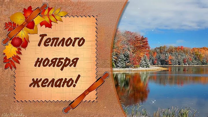 Открытки Картинки ноябрьский приветик Лучшее открытки на зимнюю тему с приветами. 