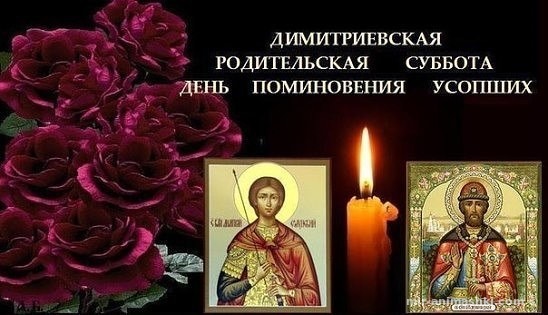 Открытки Открытки Димитриевская родительская суббота.  Открытка с иконами и свечой 