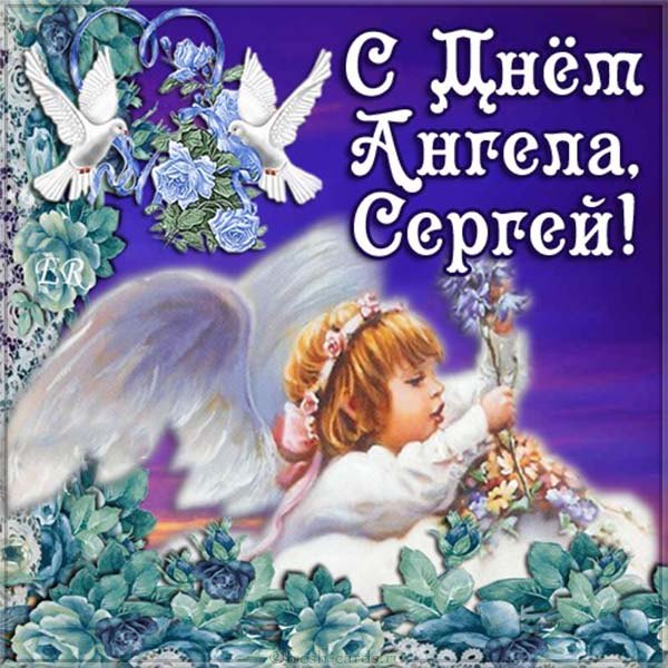 Открытки С днем ангела Сергей. Открытки на именины для Сергея Скачать бесплатно красивые картинки с именами.