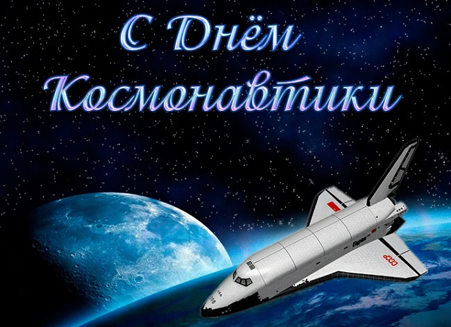 Открытки С днем космонавтики Открытка с бураном на 12 апреля