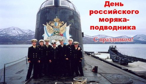 Открытки Картинки. День моряка-подводника. 19 марта.  Открытки на профессиональный праздник подводникам. 