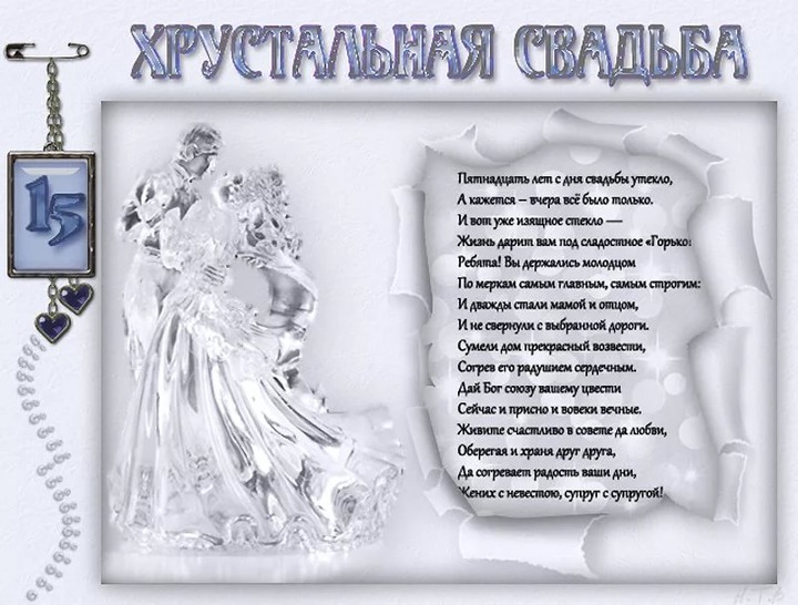 Открытки Хрустальная свадьба 15 лет вместе. 
