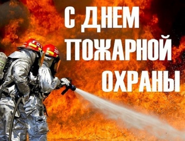 Открытки с днем пожарной охраны открытка про тушение пожара