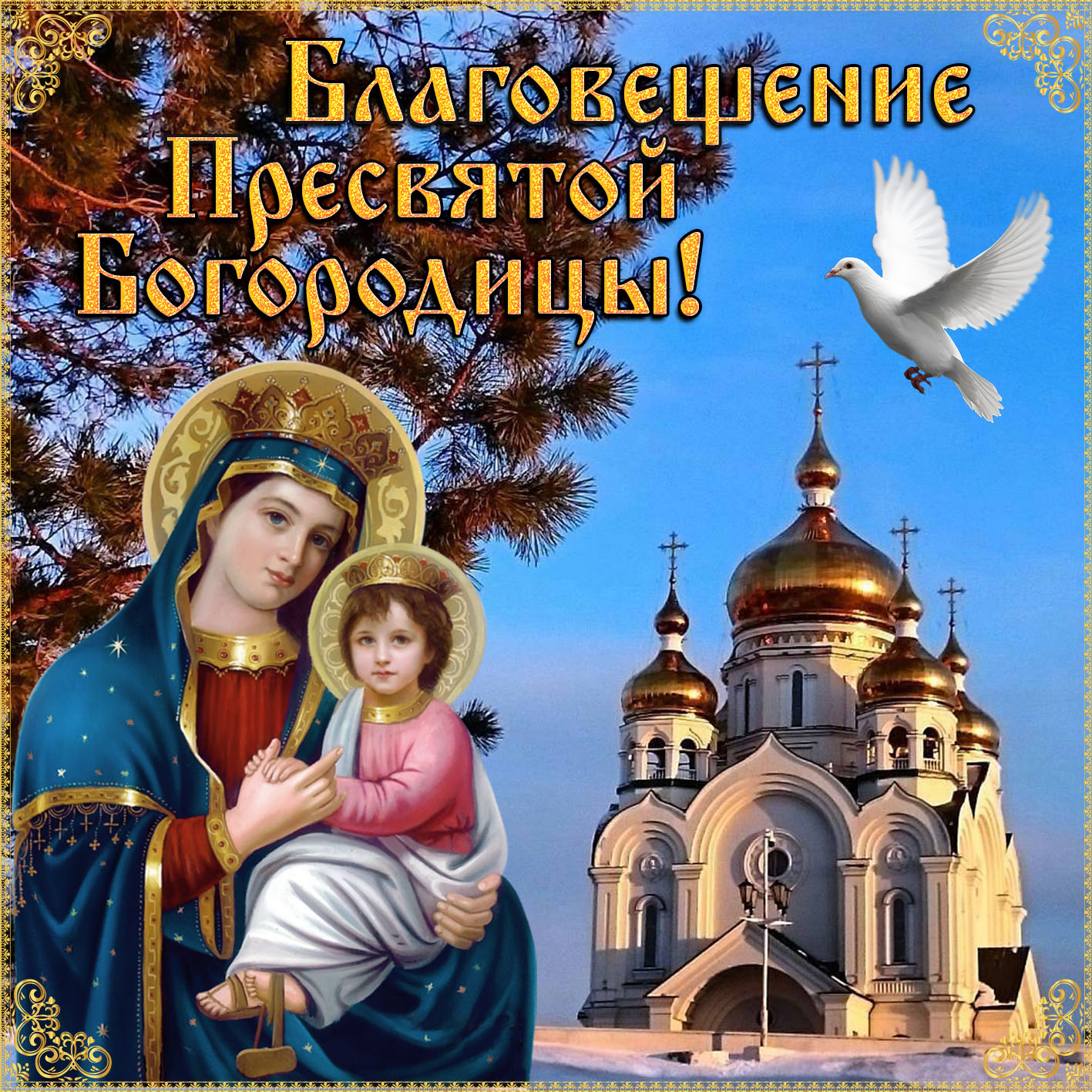 Открытки Благовещение Пресвятой Богородицы Красивый храм с золотыми куполами. С праздником вас. 
