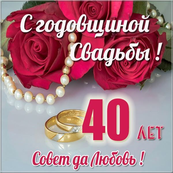 Открытки С годовщиной Свадьбы 40 лет совет да любовь. Открытка с розами