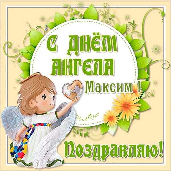 Открытки С днем ангела Максим  Красивые открытки на именины Максиму 
