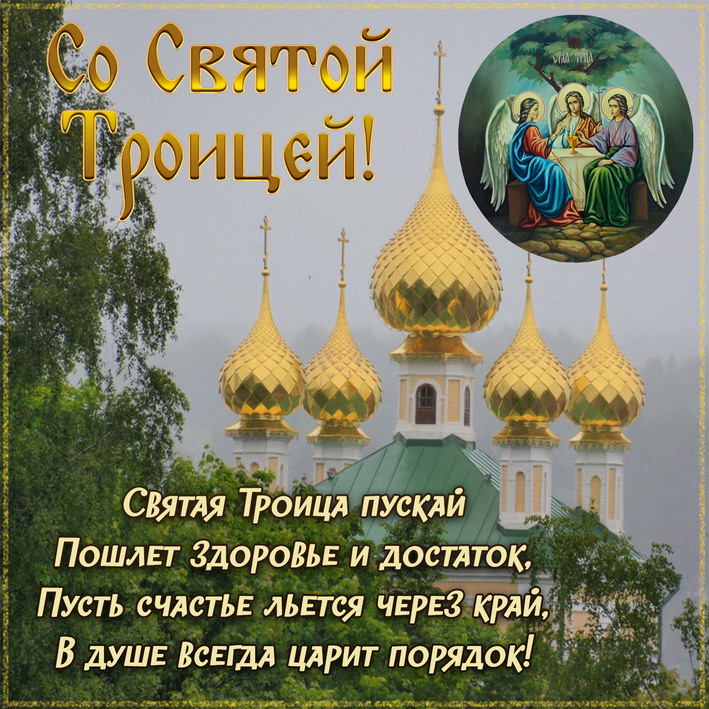 Открытки Со святой троицей Святая Троица пускай пошлет здоровье и достаток. Пусть счастье льется через край. В душе всегда царит порядок. Открытка со стихами. 