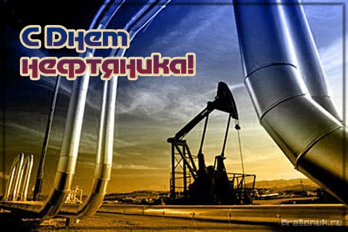 С днем нефтяника. Открытки и поздравления для работников нефтегазовой отрасли. 