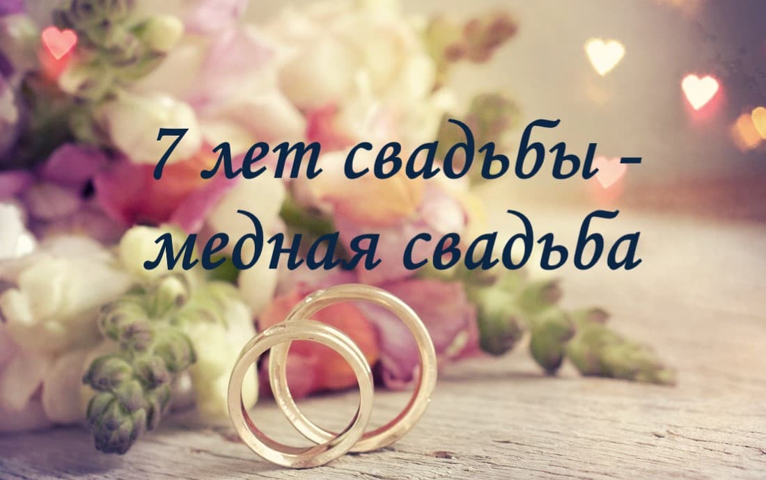 7 лет свадьбы. медная свадьба. 
