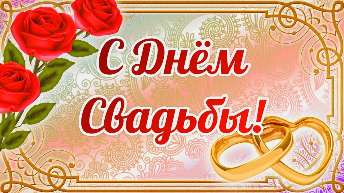 С днем свадьбы