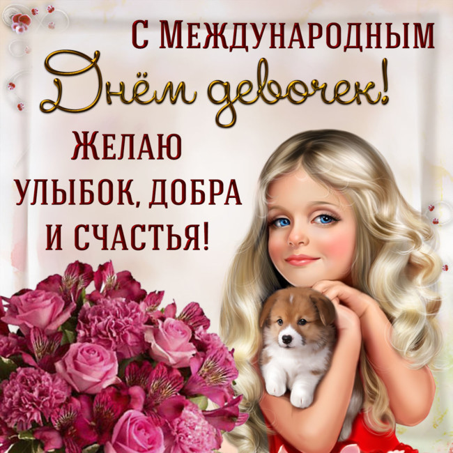Открытки Картинки с днем девочек  с поздравлениями. Красивые открытки с поздравлениями и пожеланиями на праздник девчатам. 