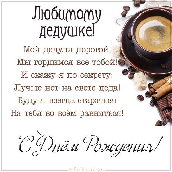 Открытки С днем рождения дедушка любимому дедушке большое поздравление. 