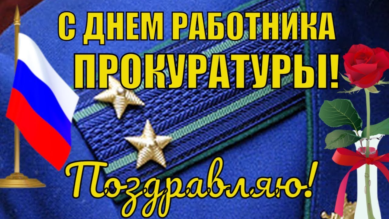 С днем работников прокуратуры Российской Федерации. Картинки на 12 января. 