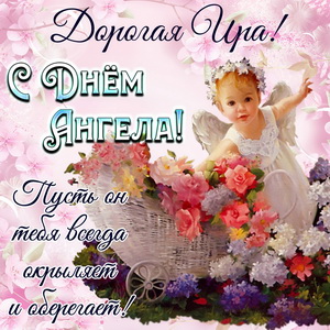 С днем ангела Ирина. Пожелания на именины