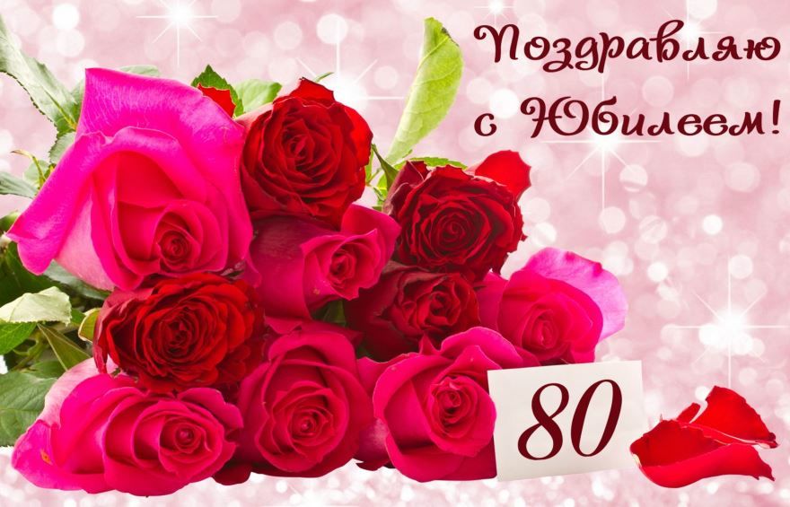 Поздравляю с Юбилеем 80 лет
