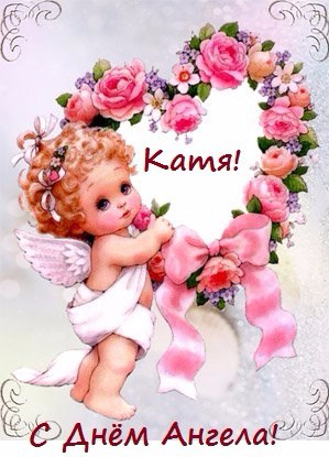 С днем ангела Катя