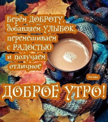 Доброе утро